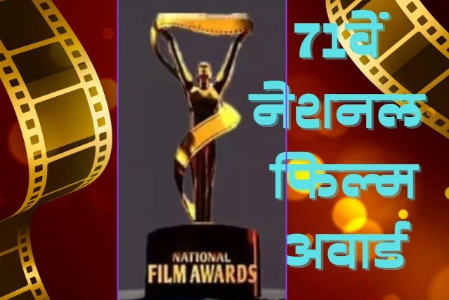 70th National Film Award declared