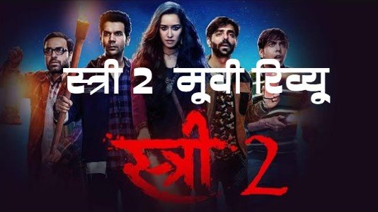 Stree 2 Movie Review