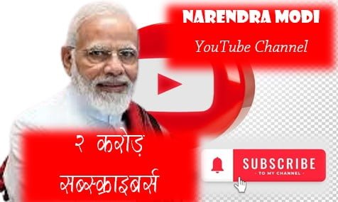 प्रधानमंत्री नरेंद्र मोदी के यूट्यूब चैनल ने नया माइलस्टोन पार किया। 2 करोड़ सब्सक्राइबर्स वाले दुनिया के पहले नेता बने।