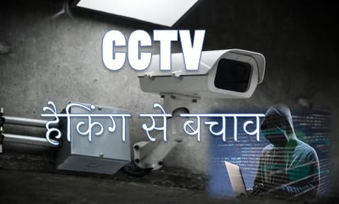 Prevention of CCTV Hacking