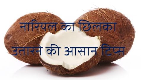 Useful tips to remove coconut peel easily.