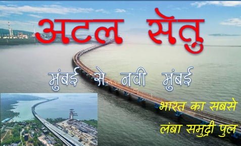 अटल सेतु मुंबई से नवी मुंबई के बीच भारत का सबसे लंबा समुद्री पुल है, जो 22 किलोमीटर लंबा है।