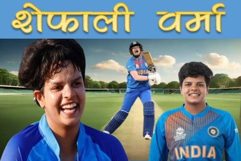 महिला क्रिकेट में युवा सनसनी शैफाली वर्मा का लाइफ स्कैन