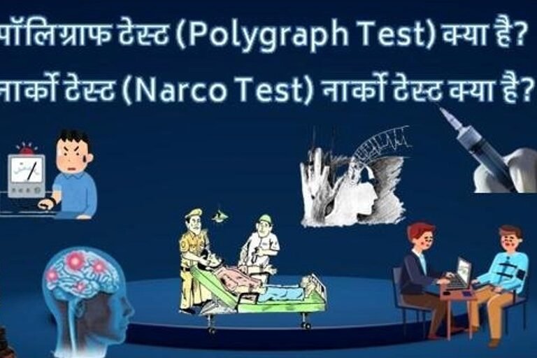 पॉलिग्राफ (Polygraph Test) टेस्ट और नार्को (Narco Test) क्या हैं?