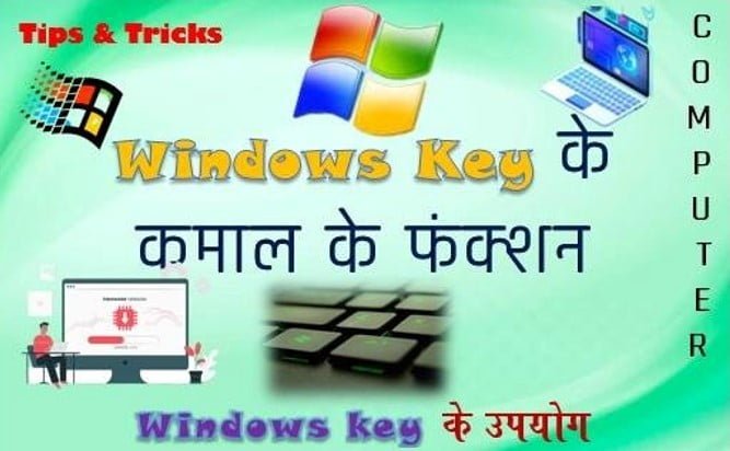 Windows Key Tricks – विंडोज ‘की’ के कमाल के फंक्शन बड़े काम के हैं।