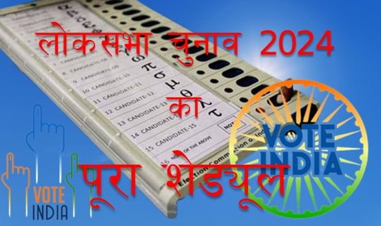 Loksabha Election 2024 Schedule