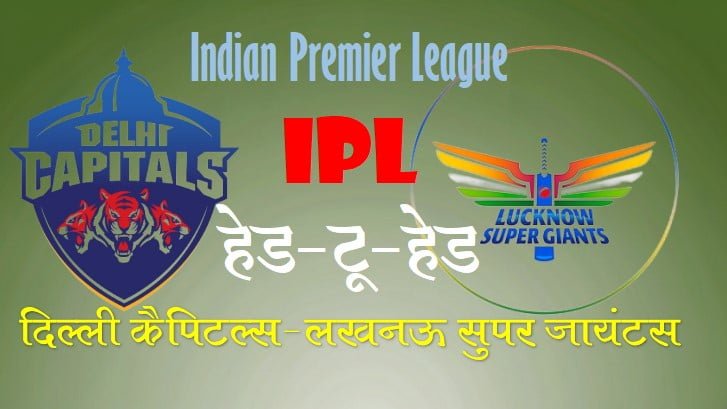 दिल्ली कैपिटल्स और लखनऊ सुपर जायंट्स हेड टू हेड मैच के आंकड़े