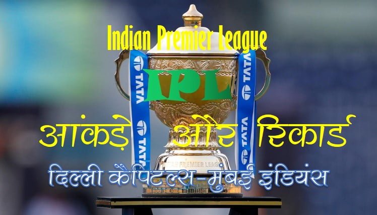 दिल्ली कैपिटल्स-मुंबई इंडियंस मैच – फैक्ट्स और रिकार्ड
