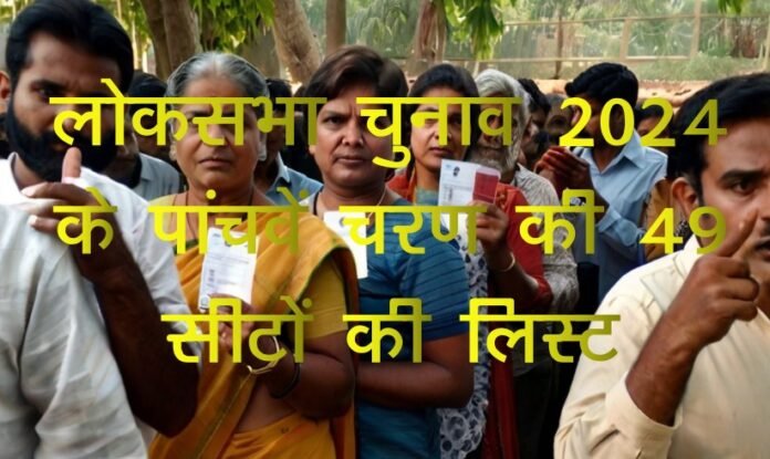 Lok Sabha Election 2024 Fifth Phase Seats List