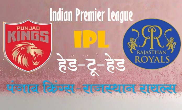 पंजाब किंग्स और राजस्थान रॉयल्स के बीच IPL में हेड-टू-हेड मैच के आंकड़े।
