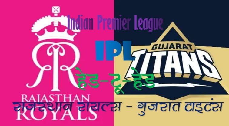 राजस्थान रॉयल्स और गुजरात टाइटंस हेड-टू-हेड मैच रिकार्ड