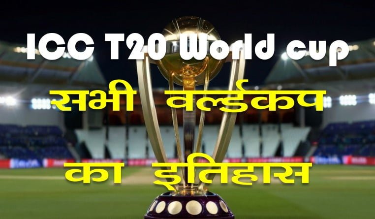 टी-20 क्रिकेट वर्ल्ड कप (पुरुष) का पूरा इतिहास
