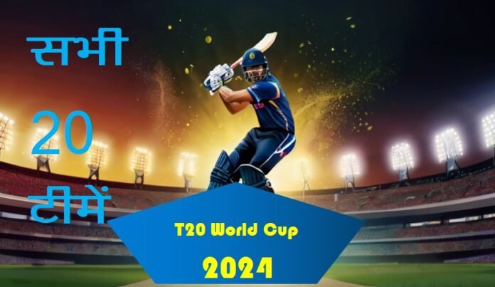 T20 World Cup 2024 All 20 Teams