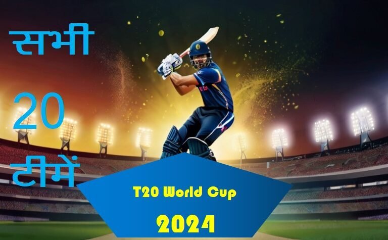 T20 World Cup 2024 में भाग लेने वाली सभी 20 टीमों और उनके खिलाड़ियों के नाम जानिए।