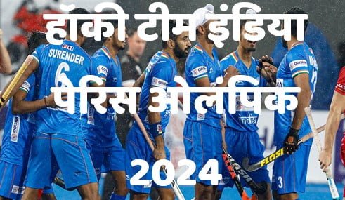 पेरिस ओलंपिक 2024 के लिए मेन्स हॉकी टीम इंडिया को जानें।