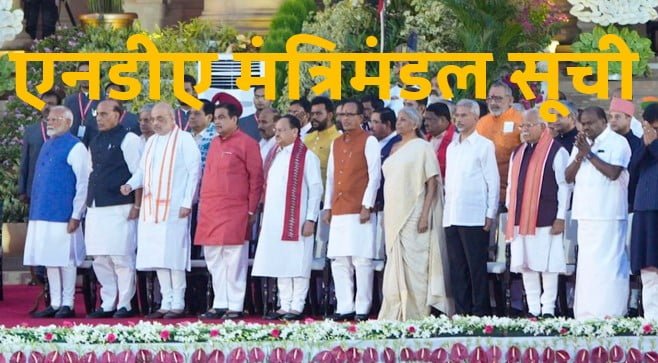 NDA Government Cabinet List – नरेंद्र मोदी के नेतृत्व वाली एनडीए सरकार की पूरी कैबिनेट की लिस्ट जानिए।