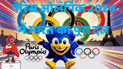 पेरिस ओलंपिक में जाने वाले पूरे भारतीय दल को जानें…