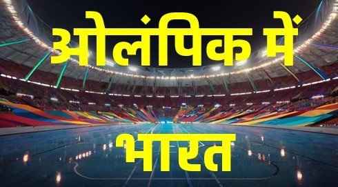 सभी ओलंपिक खेलों में भारत का प्रदर्शन।