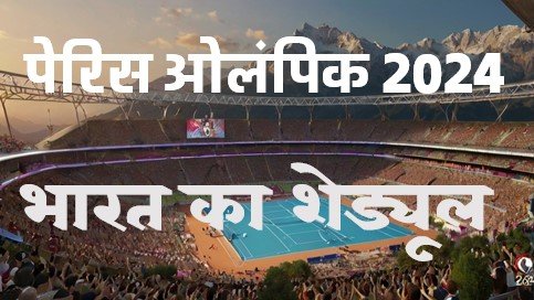 India schedule in Peris  Olympic 2024 – पेरिस ओलंपिक खेल 2024 में भारत का पूरा शेड्यूल जानें