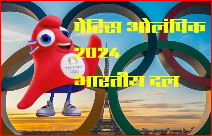Indian squad in Peris Olympic – पेरिस ओलंपिक 2024 में जाने वाले पूरे भारतीय दल की मुख्य बातें जानें।
