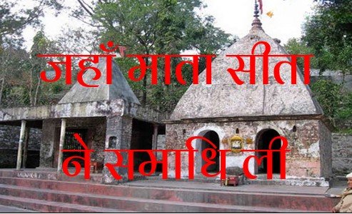 उत्तराखंड में रामनगर के पास है, वह जगह जहाँ माता सीता धरती में समाई थीं।